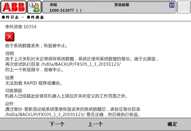 10354由于系統(tǒng)數(shù)據(jù)丟失，恢復被中止